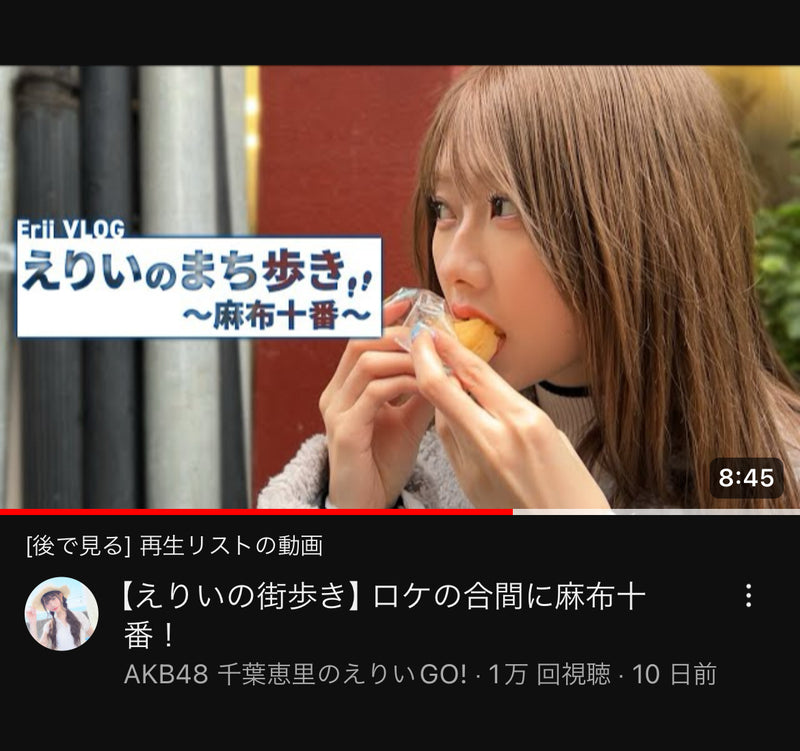 【メディア情報】AKB48 千葉恵里さんのYouTube