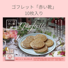 ゴフレット 麻布十番「赤い靴」10枚セット