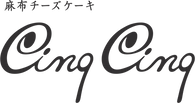 麻布チーズケーキ専門店CinqCinq(サンクサンク)