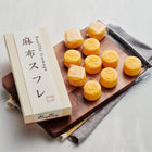 麻布スフレ10個入り