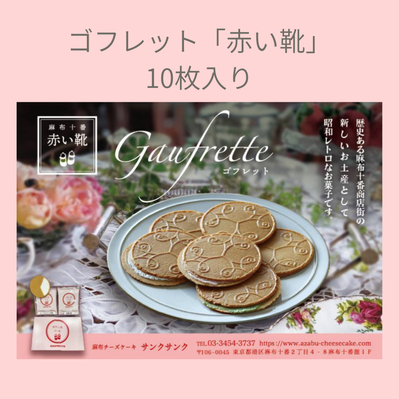 ゴフレット 麻布十番「赤い靴」10枚セット