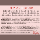 ゴフレット 麻布十番「赤い靴」10枚セット