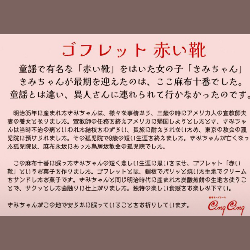 ゴフレット 麻布十番「赤い靴」10枚セット